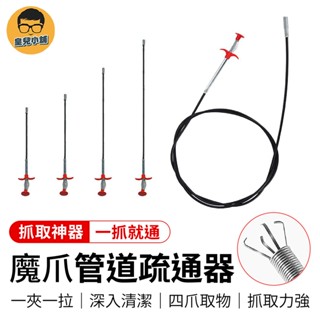 魔爪管道疏通器 水管疏通器 管道疏通器 通水管 水管夾 通管器 疏通器 疏通夾 通馬桶 通水管工具 馬桶疏通器 水管疏通