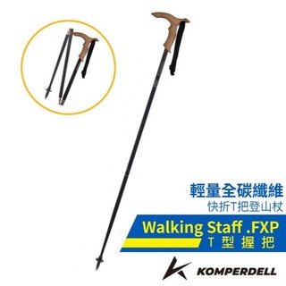 【KOMPERDELL 奧地利】送》輕量全碳纖快折T把登山杖 健行手杖 柺杖_196230410