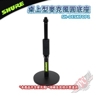 SHURE 舒爾 桌上型麥克風圓底座 SH-DESKTOP1 PC PARTY