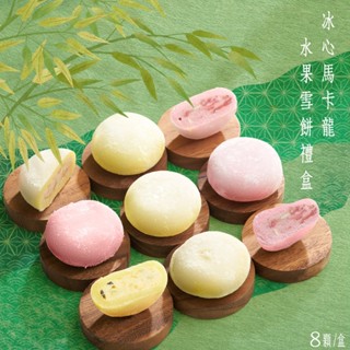 ★每單限購12盒★超級QQQQ★【蒸薦康】冰心馬卡龍水果雪餅禮盒:莓果乳酪/芒果鳳梨/百香芭樂 8顆/盒
