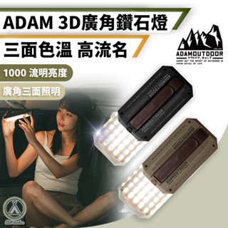 [桃園/新北店面24H出貨]ADAMOUTDOOR3D廣角鑽石燈 工作燈 露營多功能燈 吊燈 三色溫 LED燈 露營燈