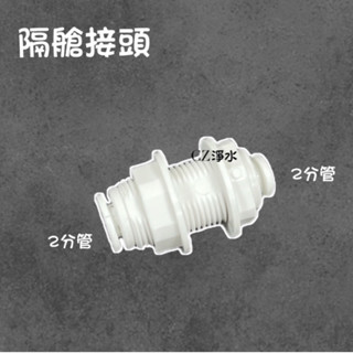 【CZ丞宜淨水】2分3分隔艙接頭 塑膠接頭各式RO機 淨水器通用