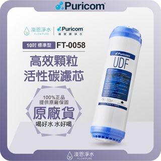 【原廠公司貨】普家康 Puricom FT-0058 高效顆粒活性碳濾芯 ( 10吋內建 濾心 濾芯 濾水器 淨水器 )