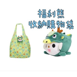 吉祥兔賣場🐇現貨免運❤全聯福利中心 全聯 福利熊12生肖收納購物袋 福利熊 小購物袋 購物袋 提袋 收納提袋