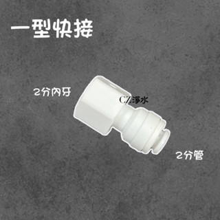 【CZ丞宜淨水】2分3分一型快接 塑膠接頭 各式RO機 淨水器通用