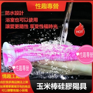 玉米棒矽膠陽具 肛塞 蔬菜陽具 模擬假陰莖 成人用品 模擬玉米自慰器 自慰棒 女用 肉棒 假屌 情趣按摩棒 女用自慰器