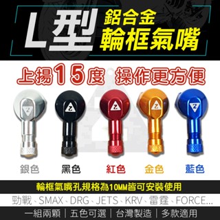 ZOO 輪胎氣嘴 氣嘴 10MM 氣嘴頭 L型氣嘴 輪框氣嘴 適用 JETS 勁戰 DRG FORCE KRV SMAX