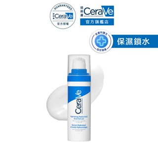 CeraVe適樂膚 全效水光B5玻尿酸修護精華 30ml 補水保濕 官方旗艦店