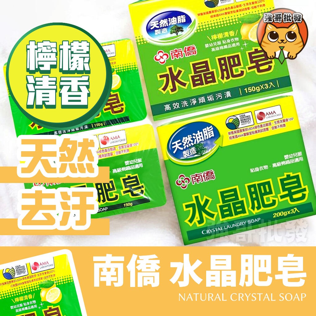 南僑 水晶肥皂 肥皂 南僑肥皂 南僑水晶肥皂 檸檬清香 200gx3入/150g /150gx3入/90g