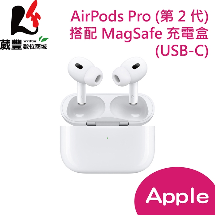 Apple AirPods Pro 2 藍芽耳機(USB-C) 原廠公司貨【葳豐數位商城】