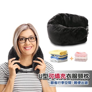 旅行枕頭 飛機枕 車用枕 U型可填充衣服頸枕 行李收納 露營收納 多功能枕頭 旅行必備 旅行用品 連帽頸枕
