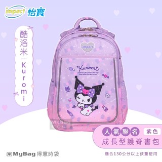 impact 怡寶 兒童護脊書包 酷洛米 Kuromi 成長型護脊書包 三麗鷗 童包 書包 IMKU302 得意時袋