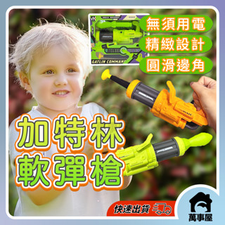 加特林軟彈槍 加特林突擊隊 吸盤發射器 吸盤玩具 吸盤軟彈 小型加特林 軟彈玩具 玩具槍 兒童玩具 A0633