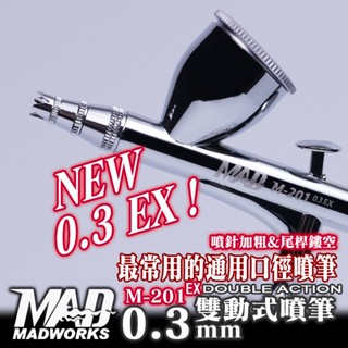 Madworks 0.3mm 雙動噴筆 M-201 EX 噴槍 水性漆 模型漆 臺灣漢弓 0.3EX Mad Works