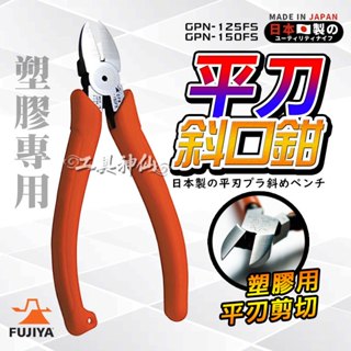 富士箭 FUJIYA 日本 GPN-125FS GPN-150FS 平刃塑膠斜口鉗 斜口鉗 平切面 塑膠鉗