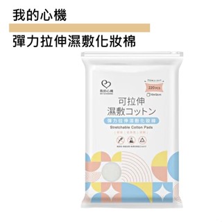 我的心機 彈力拉伸濕敷化妝棉 220入