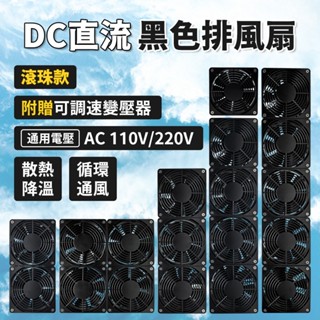【彩虹百貨】 DC直流黑色排風扇 雙滾珠軸承 抽風扇 散熱 通風 空氣迴圈 電腦風扇 調速 排煙 可配太陽能板