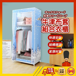 【💂‍♀️臺灣現貨快速寄🎀ᴊʟ1303 買架子送不會破牛津布】衣櫥 衣櫃 牛津布衣櫥 簡易衣櫥 簡易衣櫃 布衣櫥