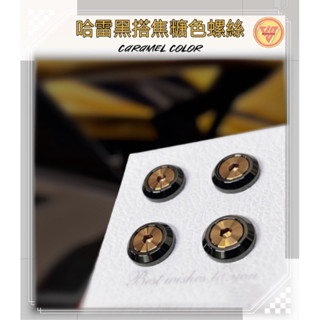 【JS 臺灣純手工精密製造 斜面型 哈雷黑搭焦糖色螺絲】 車牌螺絲 車牌螺絲汽車 CRV車牌螺絲 TOYOTA車牌螺絲