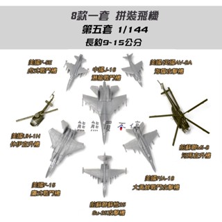 [在臺現貨] 拼裝飛機 第五套 (F-5E、F-15、F-18、休伊直升機等) 一套八架 1/144 立體 拼裝 模型