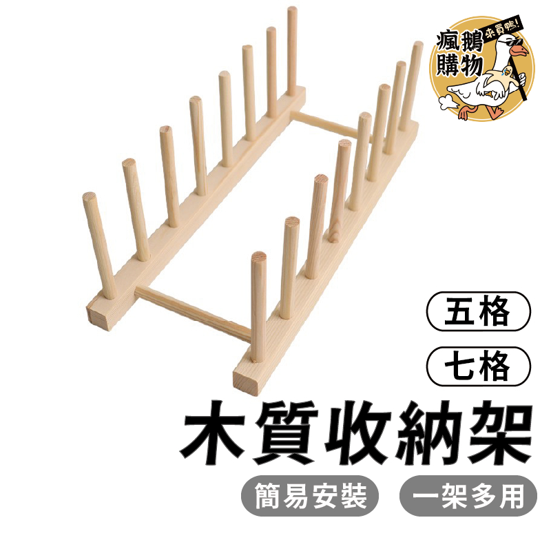 木質瀝水碗架 碗盤瀝水 收納架 杯盤收納 瀝水架 書架 碗架 盤架  晾碗架 廚房收納 廚房瀝水架 碗架 瀝水籃 展示架