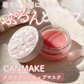 ❤️現貨免運❤️ 日本新款 Canmake 集中保濕修復唇膜👄水潤光澤 護理唇部 口紅 護唇膏 秋冬季節的護唇幫手