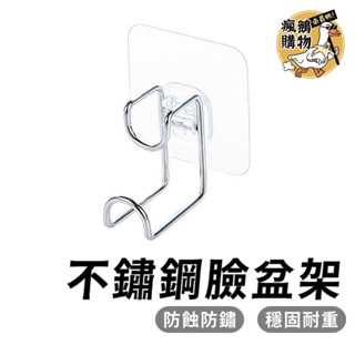 臉盆掛鈎 臉盆架 無痕掛勾 防水掛勾 臉盆收納架 廚房掛鉤 砧板掛鉤 不鏽鋼臉盆掛勾 毛巾架 浴室掛鉤 不鏽鋼 掛勾