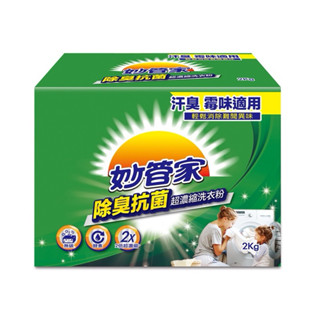 妙管家 除臭抗菌/超重汙垢去除濃縮洗衣粉 衣物清潔劑 專業衣物殺菌配方 2Kg超商限2盒