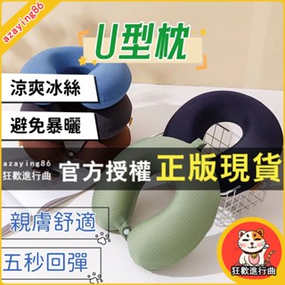 【臺現】U型枕夏季記憶棉冰絲可拆洗枕頭 冰絲慢回彈辦公護頸枕脖枕午睡枕 涼爽冰絲 避免暴曬 優質記憶棉 冰絲面料貼合頸部
