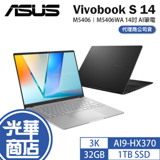 ASUS 華碩 Vivobook S 14 (M5406) M5406WA 14吋 AI筆電 AI9-HX370 光華