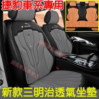捷豹新款座椅墊 汽車坐墊 透氣坐墊 座椅保護墊XF FPACE XJ XE XFL適用 汽車座椅墊 座椅涼墊 四季座椅墊