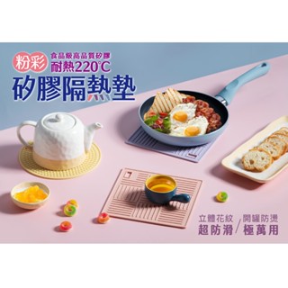 《物廉網》樂扣樂扣 粉彩矽膠隔熱墊(圓形/方形) 鍋墊 防燙墊 隔熱墊鍋墊 瀝水墊 隔熱桌墊 防滑桌墊 餐桌隔熱墊