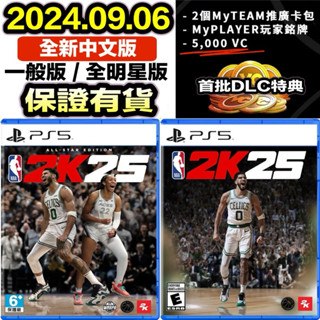【四葉草電玩】全新現貨 24小時內出貨 附首批特典 PS5 NBA 2K25 全明星版 中文版 傳奇版 限定版 收藏版