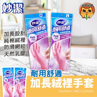 妙潔 耐用舒適加長絨裡手套 34cm : M 妙潔 耐用舒適加長絨裡手套 34cm : L