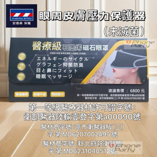 【安德森 保羅】醫療級石墨烯高機能磁石眼罩 石墨稀眼罩 不透光睡眠眼罩 4D眼罩 微溫迴圈 眼周皮膚壓力保護器
