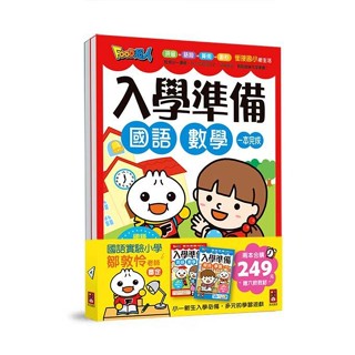 [附發票]風車~FOOD超人入學準備-國語數學/綜合學習(全套2書) 注音符號 基礎數學 潛能 練習本{樂步客 LoveBook}