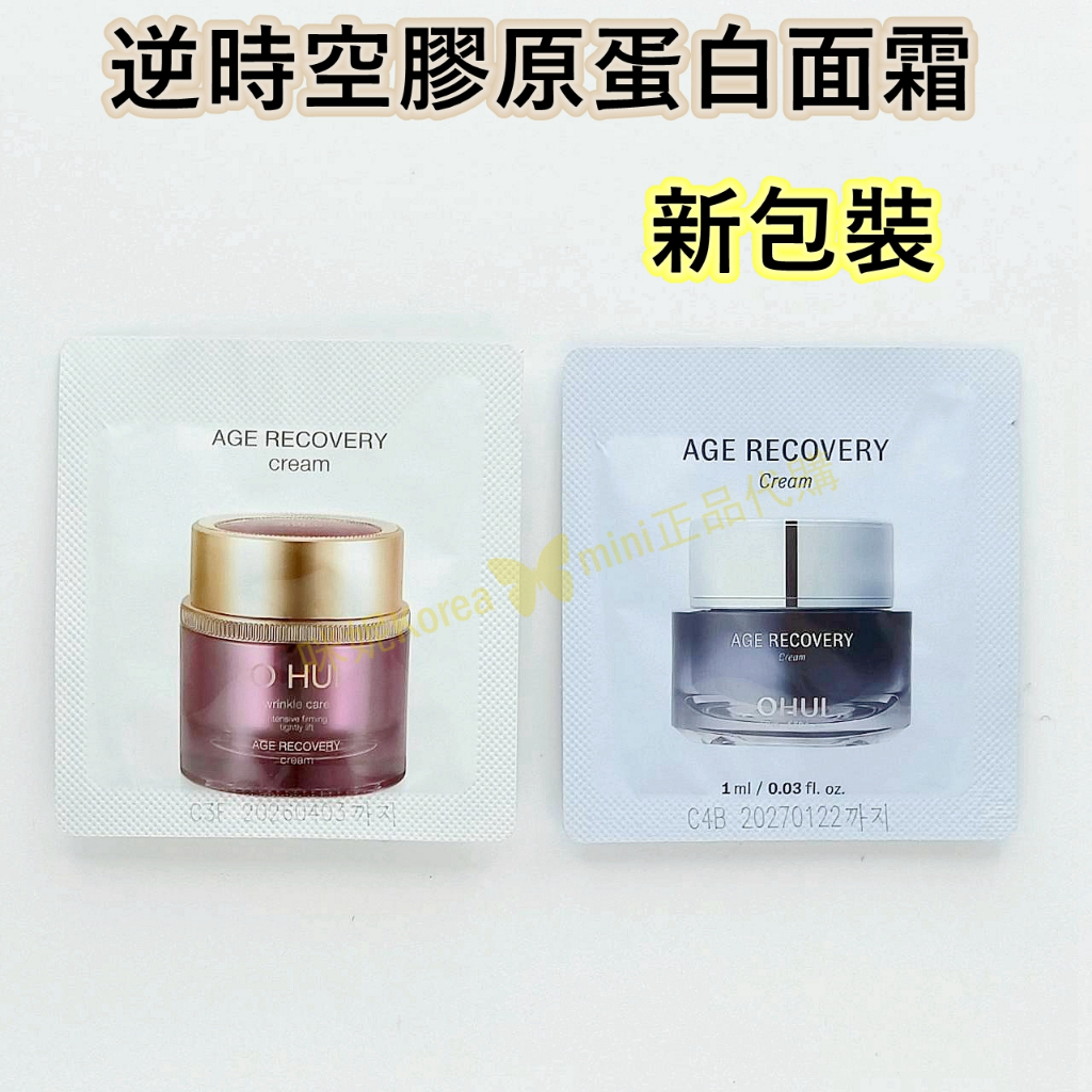 ♥️咪妮韓國美妝代購♥️ O HUI 歐蕙 逆時空膠原蛋白面霜 1ml 新包裝 海洋活妍乳霜 抗皺【SOH12】