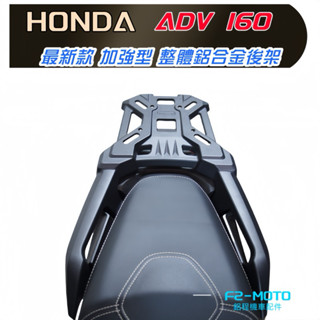 最優惠 新款鋁合金加強型 本田HONDA ADV160後架 貨架 後箱 尾架 一體鋁合金 可搭配F2MOTO 行李架