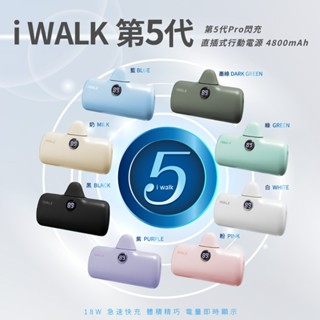 ⭐逛逛市集⭐iWALK PRO 第五代 行動電源 快充 行充 行動電源 充電寶 移動電源 口袋電源 迷你行動充