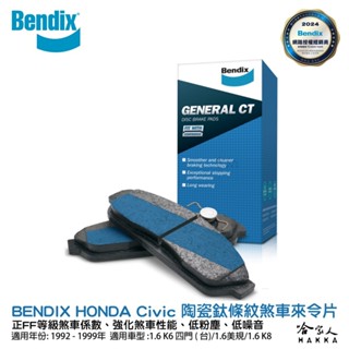 bendix honda civic 喜美 92~99年 陶瓷鈦條紋 前煞車來令片 奔得士 哈家人