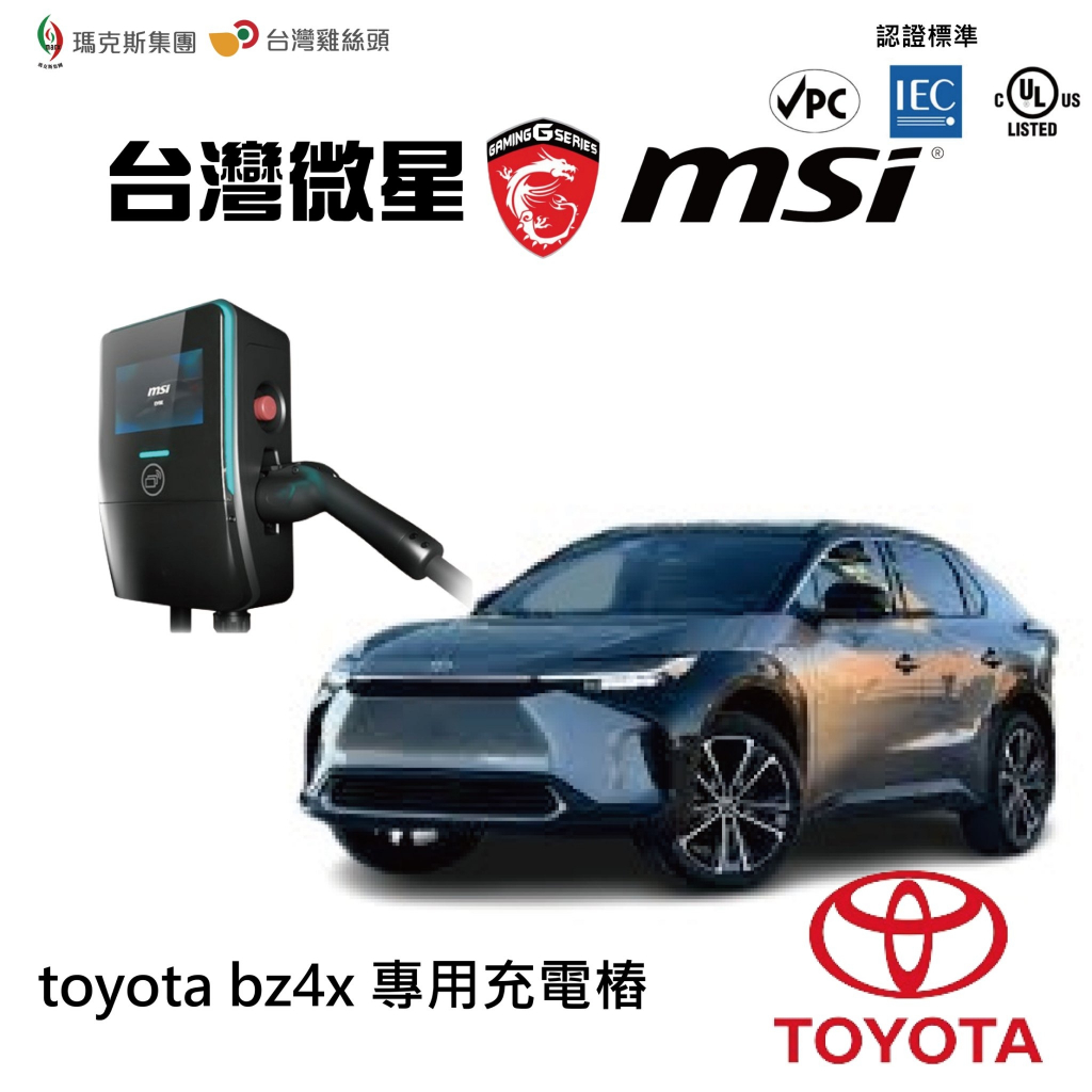 【台灣水電材料行】台灣微星MSI充電樁-Toyota bz4x 專用充電樁(有螢幕)