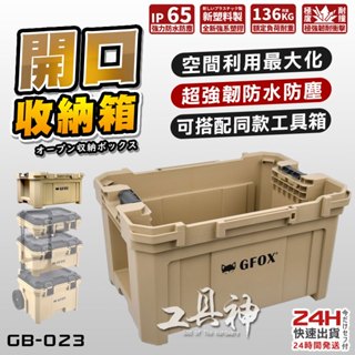工具神 GFOX GB-023 系統工具箱 GB-006 堆疊工具箱 開口箱 收納箱 工具箱配件 拖車工具箱 工地 露營