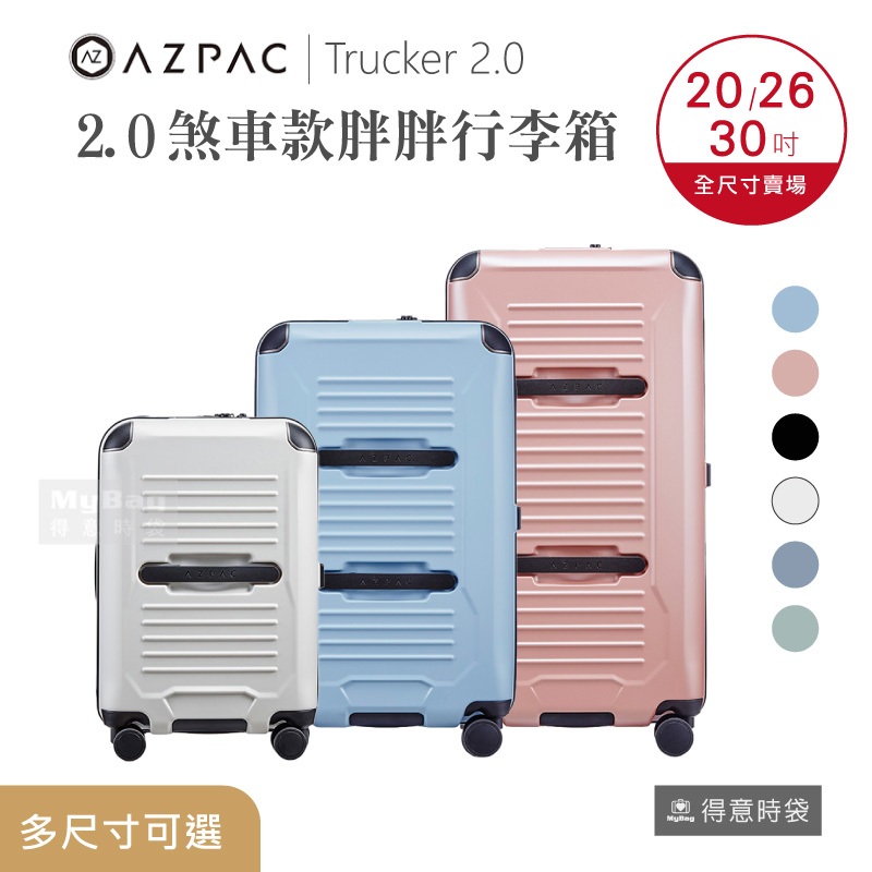 AZPAC 行李箱 20吋 26吋 30吋 Trucker 旅行箱 2.0 煞車款 胖胖箱 PC材質 登機箱 得意時袋