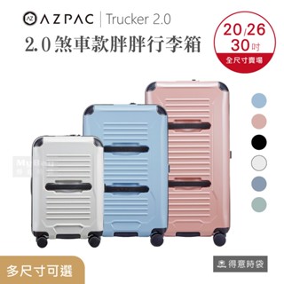 AZPAC 行李箱 20吋 26吋 30吋 Trucker 旅行箱 2.0 煞車款 胖胖箱 PC材質 登機箱 得意時袋