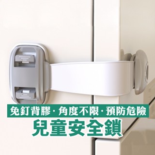兒童安全鎖 綁帶式兒童安全鎖 冰箱鎖 對開門鎖 直角鎖 櫃子鎖 現貨 臺灣發貨