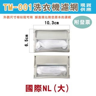 (1-9)附發票 現貨 洗衣機濾網 棉絮過濾網 濾網盒 東元 國際 聲寶 三洋 東芝 日立 歌林 三星 LG 濾網
