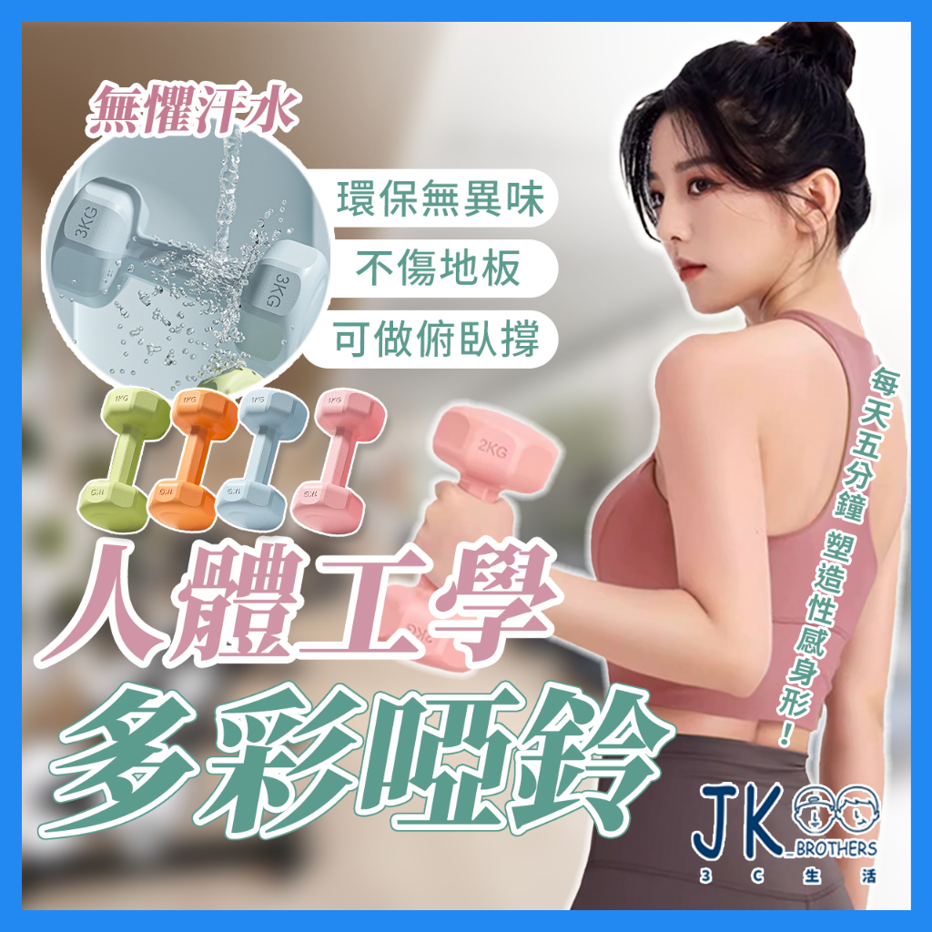 🔥台灣現貨🔥啞鈴 小啞鈴 防滑啞鈴 啞鈴組 1~3KG 女性啞鈴 健身啞鈴 環保啞鈴 小啞鈴 瘦手臂小啞鈴 居家運動
