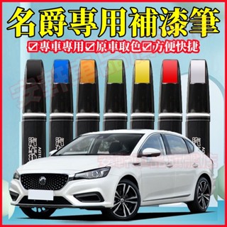MG名爵原色補漆筆 油漆筆 汽車研磨修復劑 原廠車漆點漆筆 車用劃痕蠟 MG HS ZS MG4 MG補漆筆 MG油漆筆
