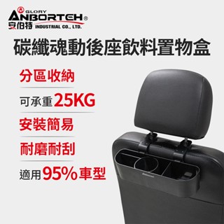 【安伯特】碳纖魂動 後座飲料置物盒 (車用杯架 汽車置物盒 車用收納盒)【DouMyGo汽車百貨】
