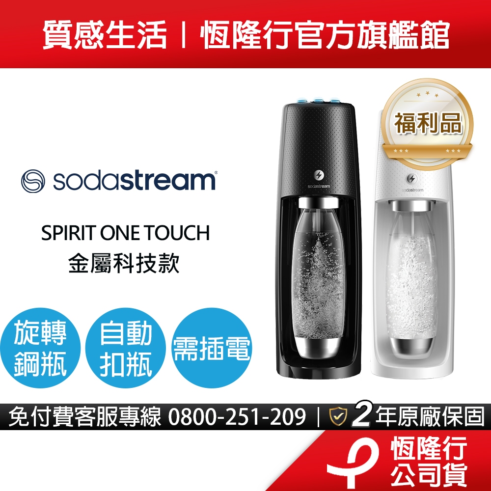【福利品-旋轉機型】Sodastream 電動式氣泡水機spirit one touch(2色)-保固2年